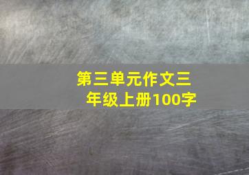 第三单元作文三年级上册100字