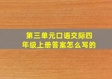 第三单元口语交际四年级上册答案怎么写的