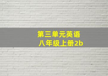 第三单元英语八年级上册2b