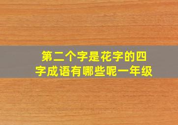 第二个字是花字的四字成语有哪些呢一年级