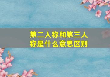 第二人称和第三人称是什么意思区别