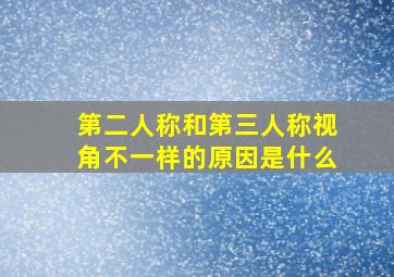 第二人称和第三人称视角不一样的原因是什么