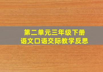 第二单元三年级下册语文口语交际教学反思