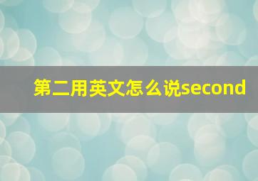 第二用英文怎么说second