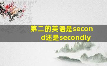 第二的英语是second还是secondly