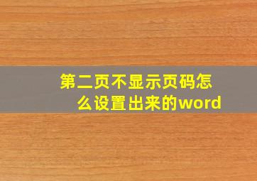 第二页不显示页码怎么设置出来的word