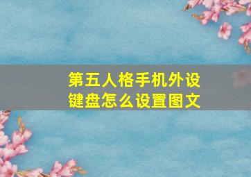 第五人格手机外设键盘怎么设置图文