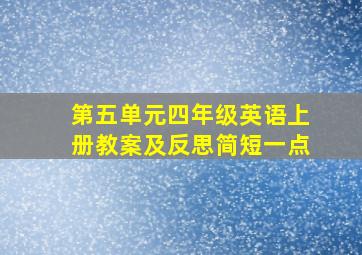 第五单元四年级英语上册教案及反思简短一点