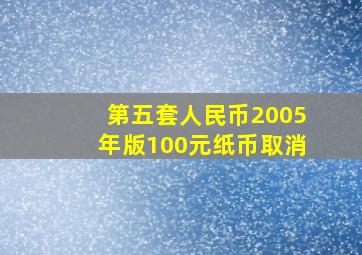 第五套人民币2005年版100元纸币取消