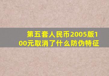 第五套人民币2005版100元取消了什么防伪特征