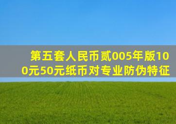 第五套人民币贰005年版100元50元纸币对专业防伪特征