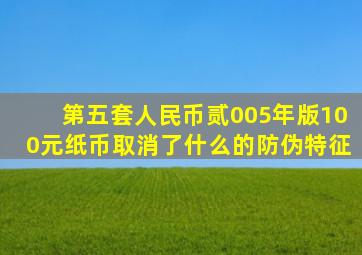 第五套人民币贰005年版100元纸币取消了什么的防伪特征