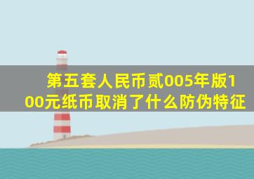 第五套人民币贰005年版100元纸币取消了什么防伪特征