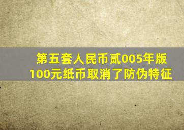 第五套人民币贰005年版100元纸币取消了防伪特征