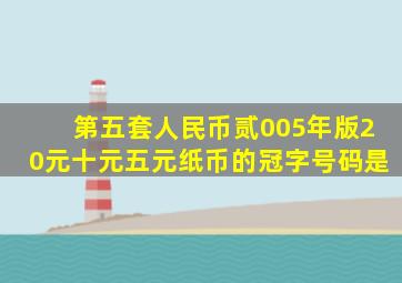 第五套人民币贰005年版20元十元五元纸币的冠字号码是