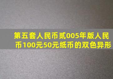 第五套人民币贰005年版人民币100元50元纸币的双色异形