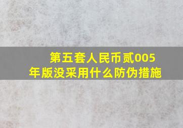 第五套人民币贰005年版没采用什么防伪措施