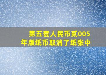 第五套人民币贰005年版纸币取消了纸张中