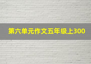 第六单元作文五年级上300