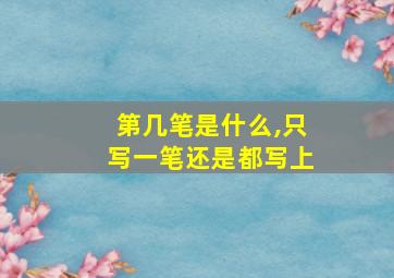 第几笔是什么,只写一笔还是都写上