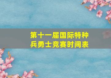 第十一届国际特种兵勇士竞赛时间表