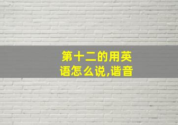 第十二的用英语怎么说,谐音