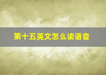 第十五英文怎么读语音