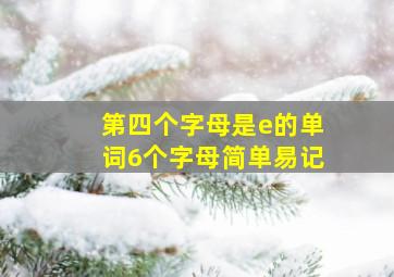 第四个字母是e的单词6个字母简单易记