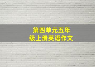 第四单元五年级上册英语作文