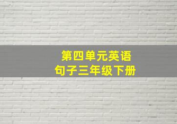 第四单元英语句子三年级下册