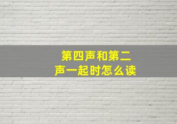 第四声和第二声一起时怎么读