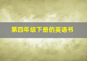 第四年级下册的英语书