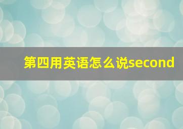 第四用英语怎么说second