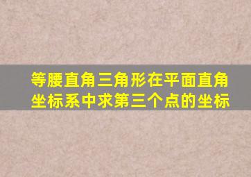 等腰直角三角形在平面直角坐标系中求第三个点的坐标