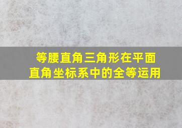 等腰直角三角形在平面直角坐标系中的全等运用