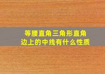 等腰直角三角形直角边上的中线有什么性质