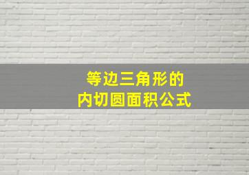 等边三角形的内切圆面积公式