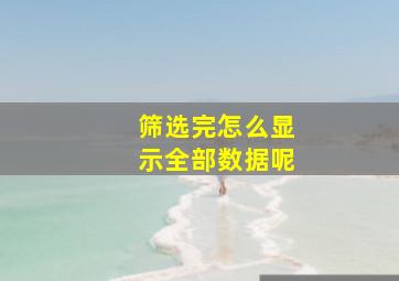 筛选完怎么显示全部数据呢