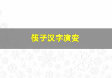 筷子汉字演变