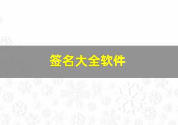 签名大全软件