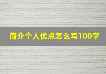 简介个人优点怎么写100字