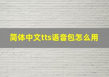 简体中文tts语音包怎么用