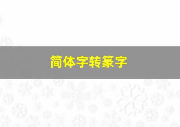 简体字转篆字