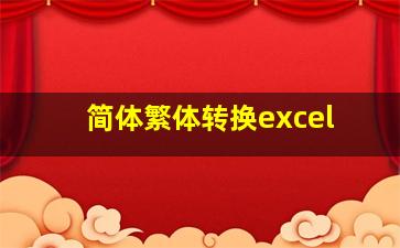 简体繁体转换excel