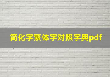 简化字繁体字对照字典pdf