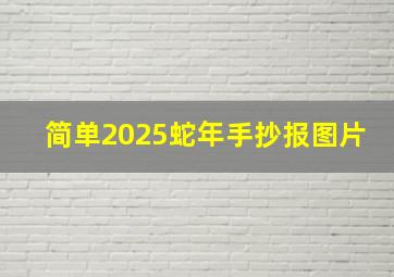 简单2025蛇年手抄报图片