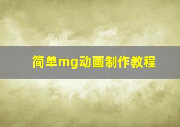 简单mg动画制作教程