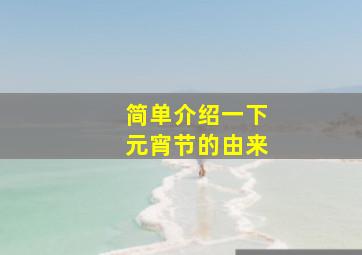 简单介绍一下元宵节的由来