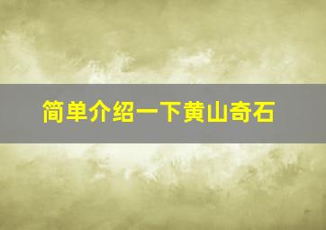 简单介绍一下黄山奇石