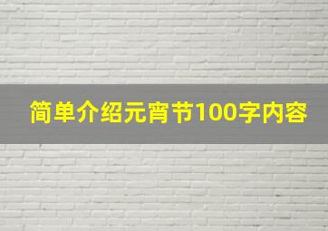 简单介绍元宵节100字内容